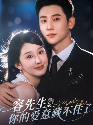 容先生你的爱意藏不住了(75集) 容先生你的爱意藏不住了(75集)一口气追完全集