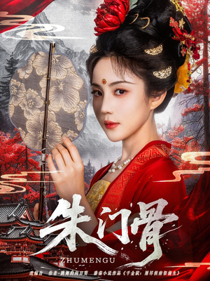 朱门骨（76集）精彩短剧又来了