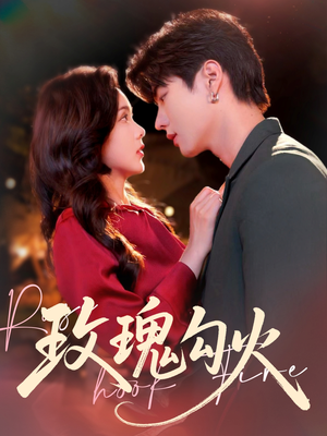 玫瑰勾火(86集) 玫瑰勾火(86集)免费看