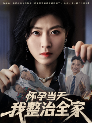 怀孕当天我整治全家（60集）短剧在哪个平台