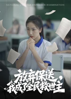 放弃保送,我成了全民救世主(40集) 放弃保送,我成了全民救世主(40集)短剧免费观看