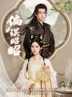 偏误昭昭（79集）UC网盘在线看