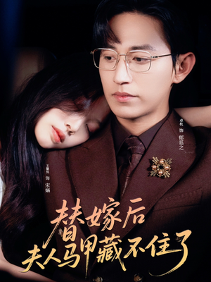 替嫁后夫人马甲藏不住了(80集) 替嫁后夫人马甲藏不住了(80集)热播短剧免费看