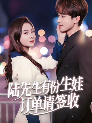 陆先生有份生娃订单请签收(70集) 陆先生有份生娃订单请签收(70集)短剧太好看了吧