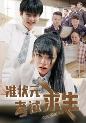 准状元考试求生(57集) 准状元考试求生(57集)热播短剧来袭