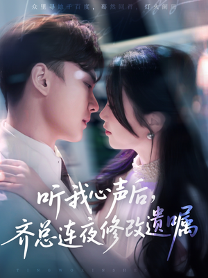 听我心声后齐总连夜修改遗嘱(98集) 听我心声后齐总连夜修改遗嘱(98集)超级好看的短剧