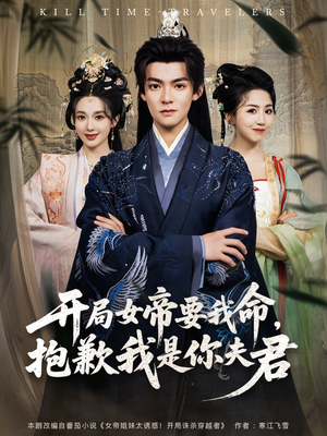 开局女帝要我命抱歉我是你夫君(85集) 开局女帝要我命抱歉我是你夫君(85集)热门短剧免费看