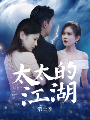 太太的江湖第二季(80集) 太太的江湖第二季(80集)好看吗