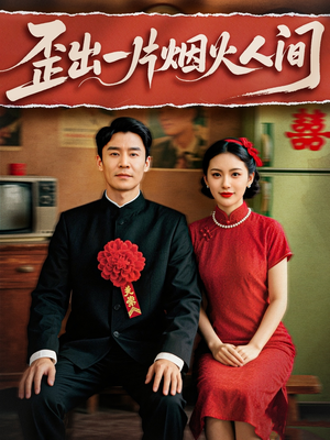 歪出一片烟火人间(81集) 歪出一片烟火人间(81集)热播短剧抢先看