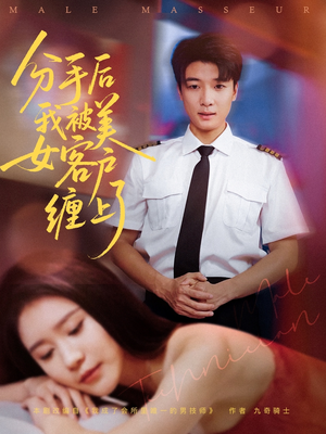 分手后我被美女客户缠上了（78集）看到大结局