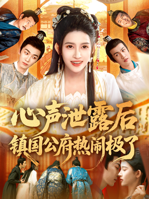 心声泄露后镇国公府热闹极了(114集) 心声泄露后镇国公府热闹极了(114集)短剧也太好看了