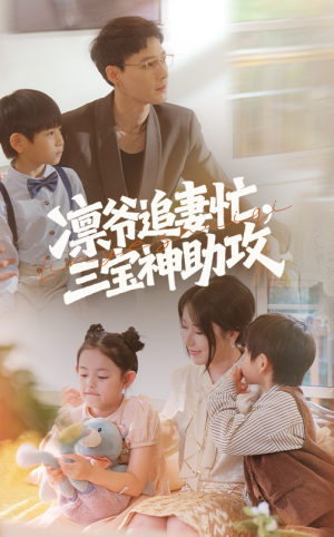 凛爷追妻忙三宝神助攻（78集）短剧更新抢先看