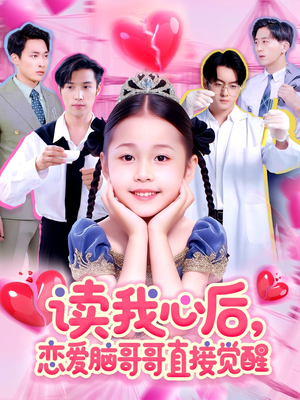 读我心后恋爱脑哥哥直接觉醒(98集) 读我心后恋爱脑哥哥直接觉醒(98集)在线看