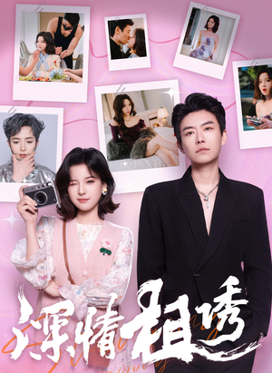 深情相诱(60集) 深情相诱(60集)免费看