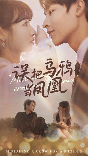 误把乌鸦当凤凰(63集) 误把乌鸦当凤凰(63集)短剧太好看了吧