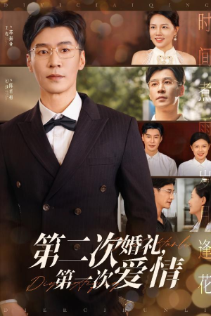 第二次婚礼第一次爱情(44集) 第二次婚礼第一次爱情(44集)超火短剧抢先看