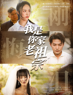 我是你家老祖宗(58集) 我是你家老祖宗(58集)免费短剧看全集