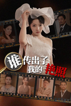 谁传出了我的Y照(50集) 谁传出了我的Y照(50集)短剧在线观看