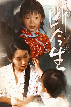 断今生(45集) 断今生(45集)看短剧放松一下