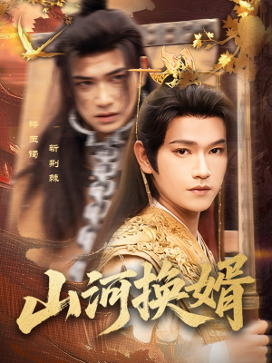 山河换婿(80集) 山河换婿(80集)爱上了这部剧了