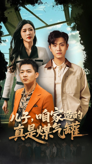 儿子咱家造的真是煤气罐(80集) 儿子咱家造的真是煤气罐(80集)精彩短剧热播