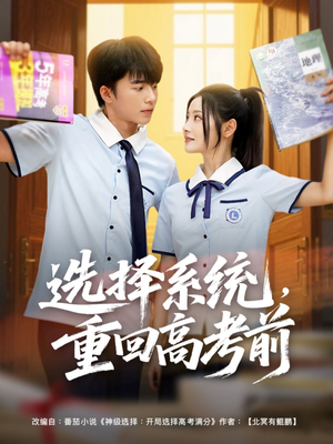 选择系统,重回高考前(80集) 选择系统,重回高考前(80集)短剧推荐来了