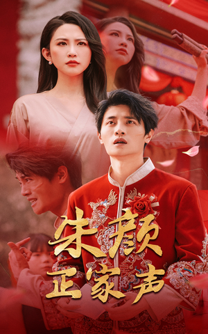 朱颜正家声（50集）一口气看完