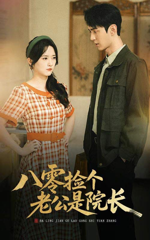 八零捡个老公是院长(60集) 八零捡个老公是院长(60集)短剧全集完整