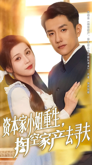 资本家小姐重生掏空家产去寻夫(77集) 资本家小姐重生掏空家产去寻夫(77集)精彩热门短剧