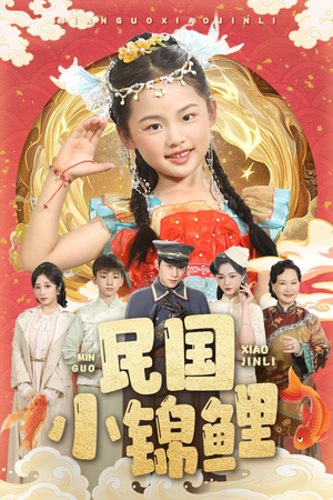 民国小锦鲤（60集）在线观看完整版