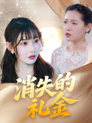 消失的礼金(30集) 消失的礼金(30集)每日分享短剧