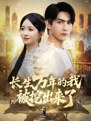 长生万年的我被挖出来了(70集) 长生万年的我被挖出来了(70集)好看上头短剧