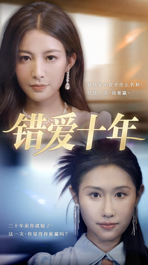 错爱十年(58集) 错爱十年(58集)免费看短剧