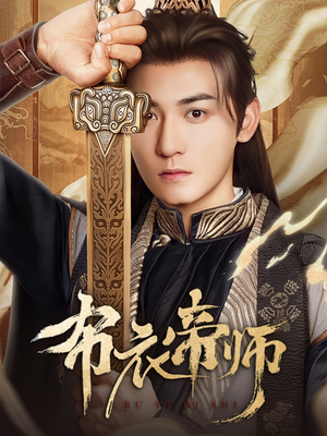 布衣帝师（54集）免费短剧就是爽