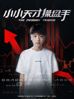 小小天才操盘手（74集）集免费看短剧