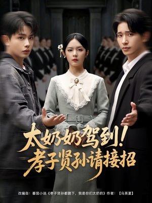 太奶奶驾到!孝子贤孙请接招(90集) 太奶奶驾到!孝子贤孙请接招(90集)火爆短剧热播中