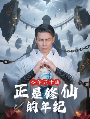 今年五十岁正是修仙的年纪（70集）简直不要太好看