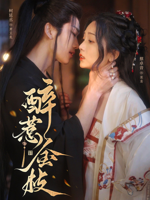 醉惹金枝(61集) 醉惹金枝(61集)百万短剧抢先看