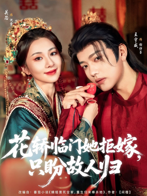 花轿临门她拒嫁只盼故人归（80集）短剧推荐分享