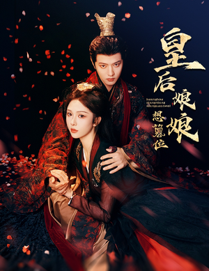 皇后娘娘想篡位(57集) 皇后娘娘想篡位(57集)精彩短剧天天看