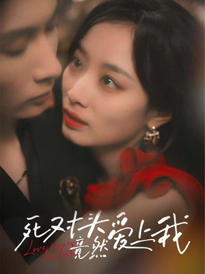 死对头竟然爱上我（80集）精彩短剧追不停