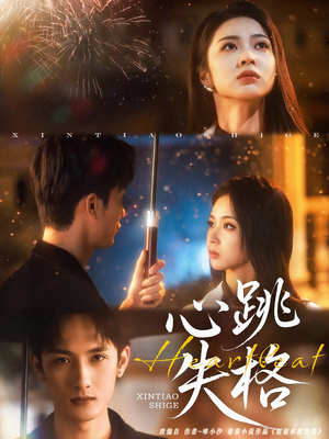 心跳失格（81集）战神短剧推荐