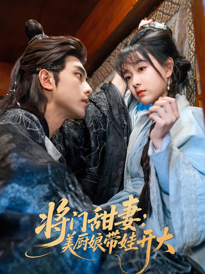 将门甜妻美厨娘带娃开大(60集) 将门甜妻美厨娘带娃开大(60集)演的怎么样