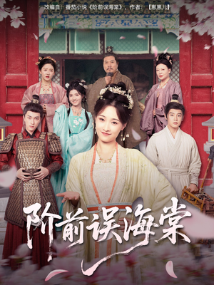 阶前误海棠（60集）短剧免费分享