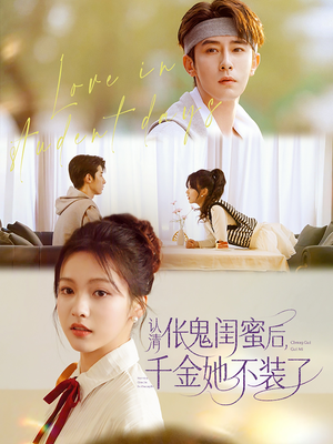 认清伥鬼闺蜜后千金她不装了(80集) 认清伥鬼闺蜜后千金她不装了(80集)流畅播放免费看