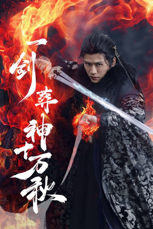 一剑葬神十万秋(76集) 一剑葬神十万秋(76集)免费热门短剧