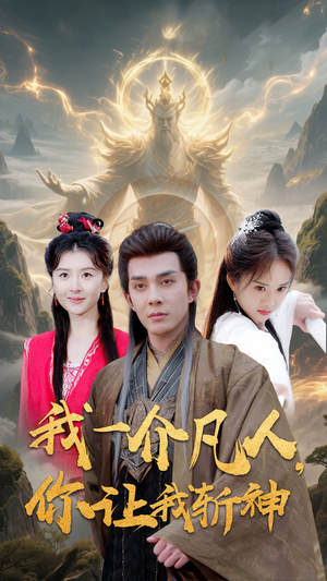 我一介凡人,你让我斩神(41集) 我一介凡人,你让我斩神(41集)短剧也太好看了