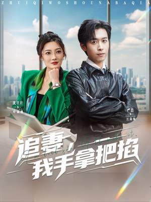 追妻,我手拿把掐(68集) 追妻,我手拿把掐(68集)演员表