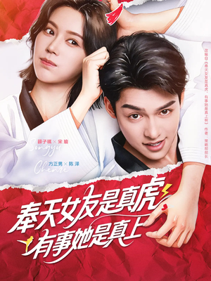 奉天女友是真虎有事她是真上(70集) 奉天女友是真虎有事她是真上(70集)一口气看完全集