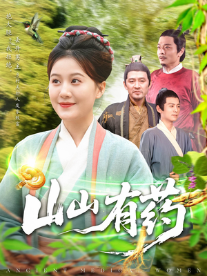 山山有药(121集) 山山有药(121集)第一季